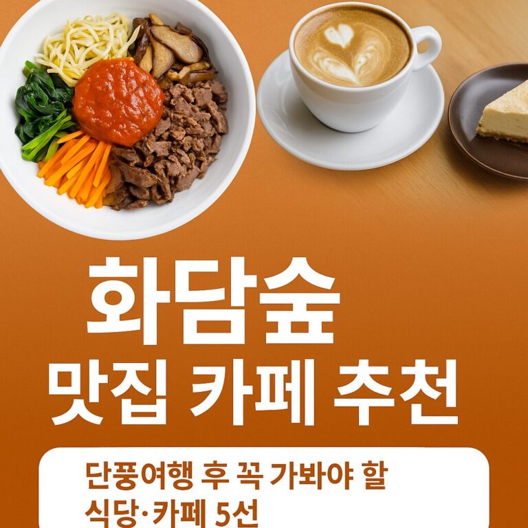 화담숲 맛집 카페 추천