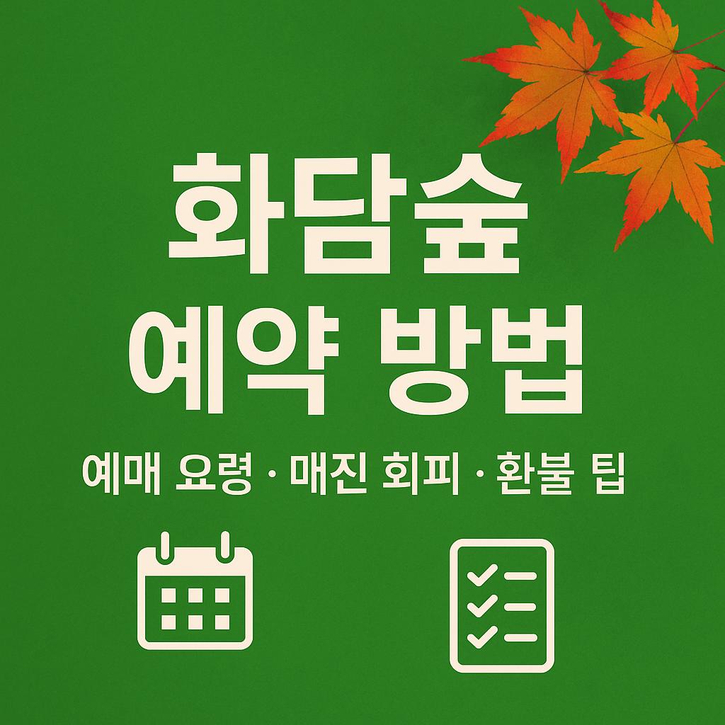 화담숲 예약 방법