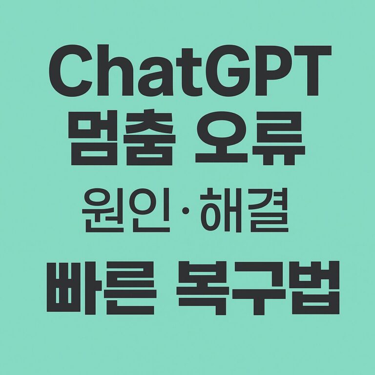 ChatGPT 멈춤 오류