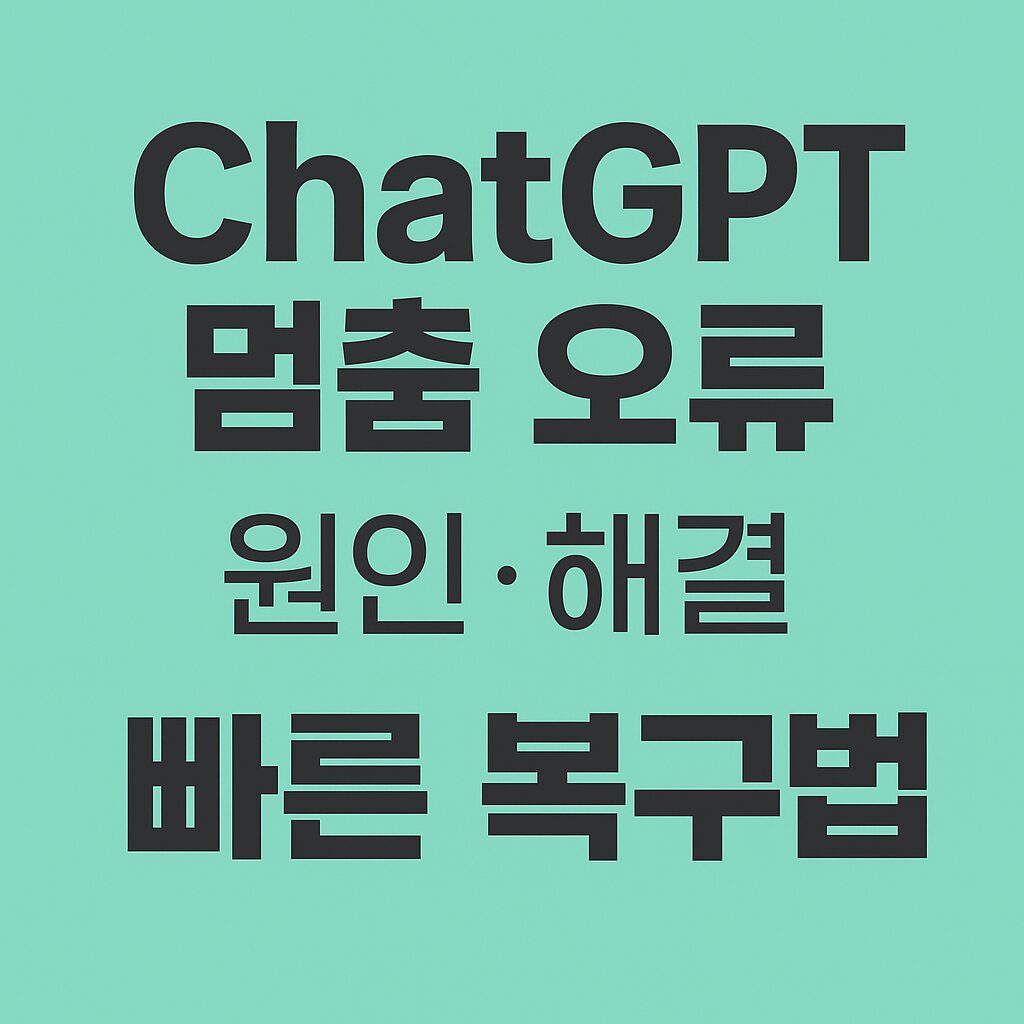 ChatGPT 멈춤 오류