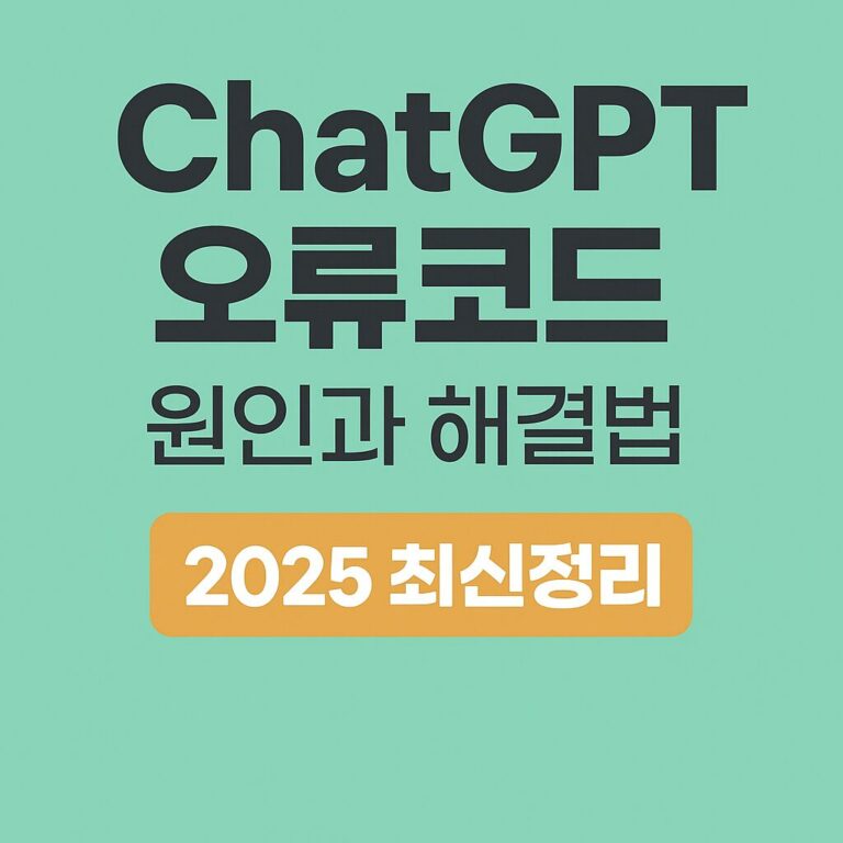 ChatGPT 오류코드