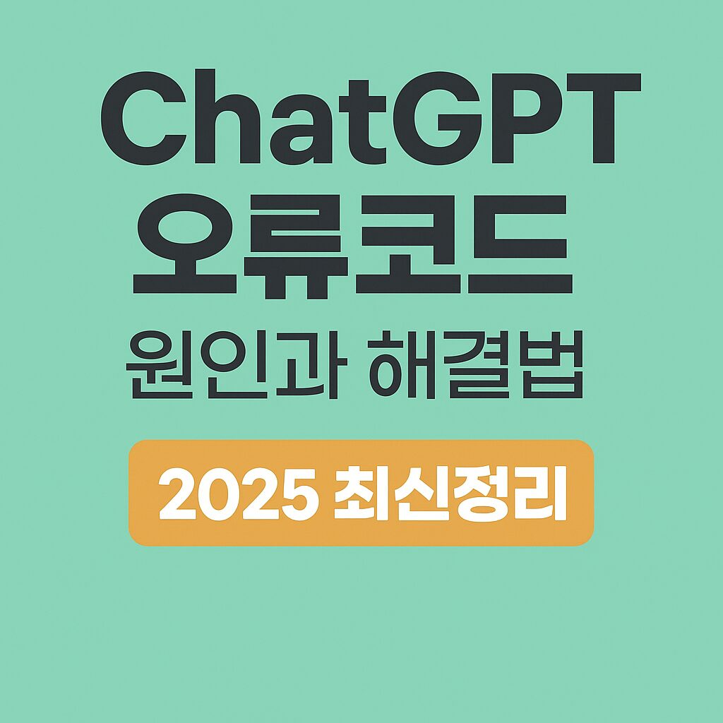 ChatGPT 오류코드