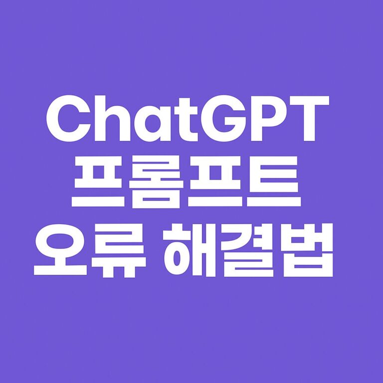 ChatGPT 프롬프트 오류
