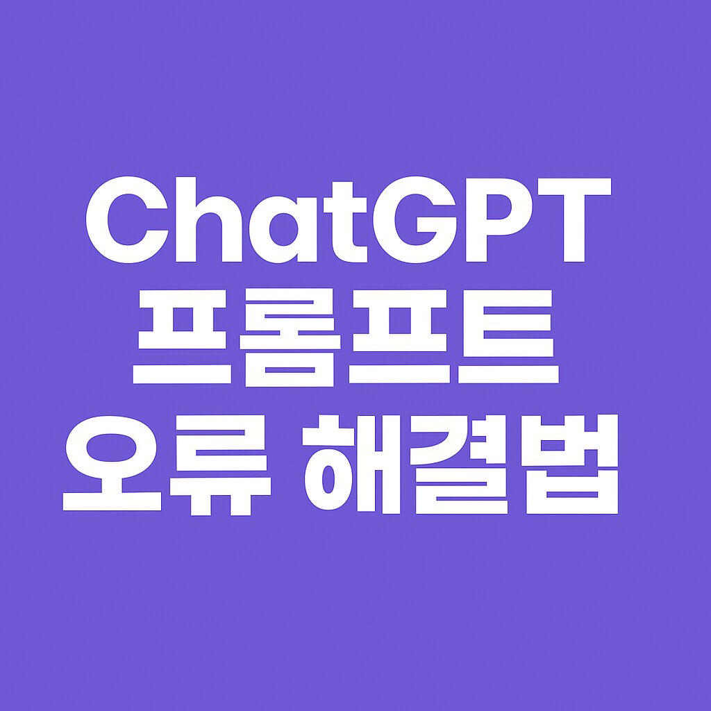 ChatGPT 프롬프트 오류