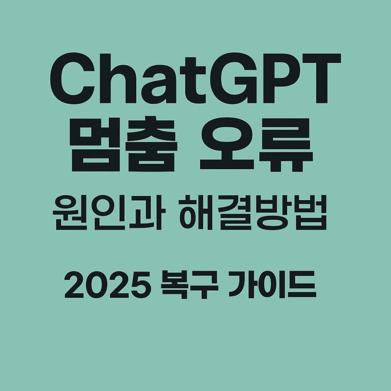 ChatGPT 멈춤 오류