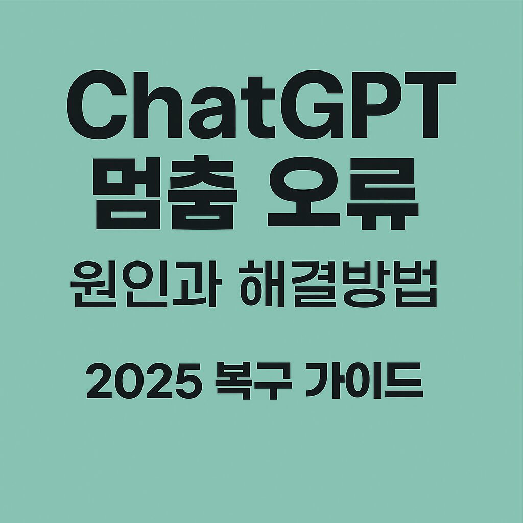 ChatGPT 멈춤 오류