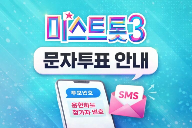 미스트롯3 문자투표 방법