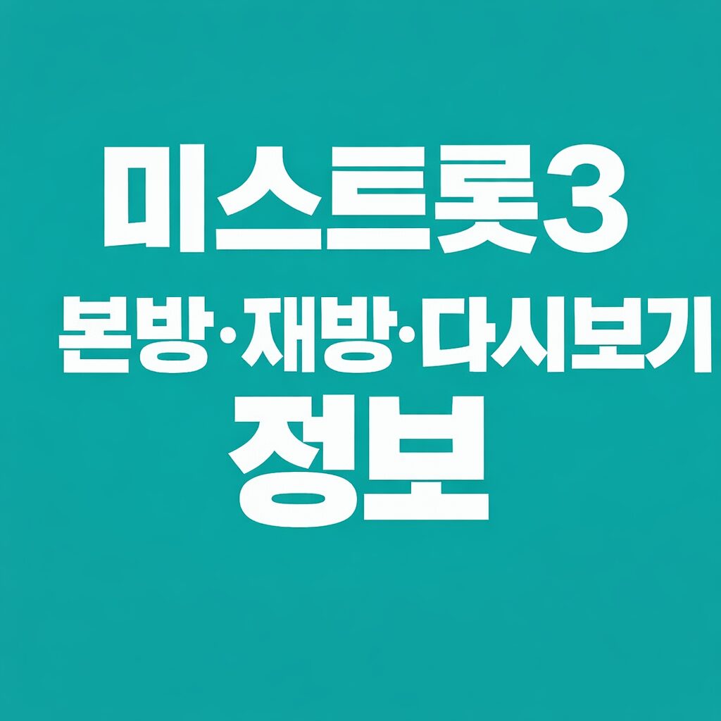 미스트롯3 다시보기