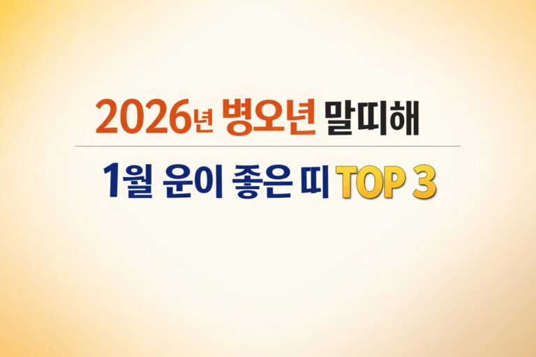 2026년 병오년 말띠해 1월 운이 좋은 띠