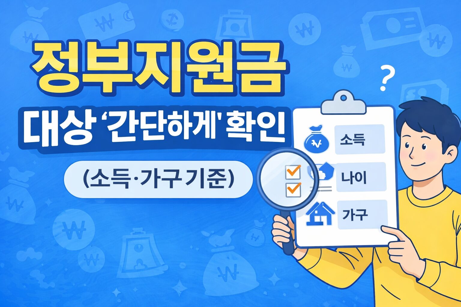 정부지원금 대상 확인