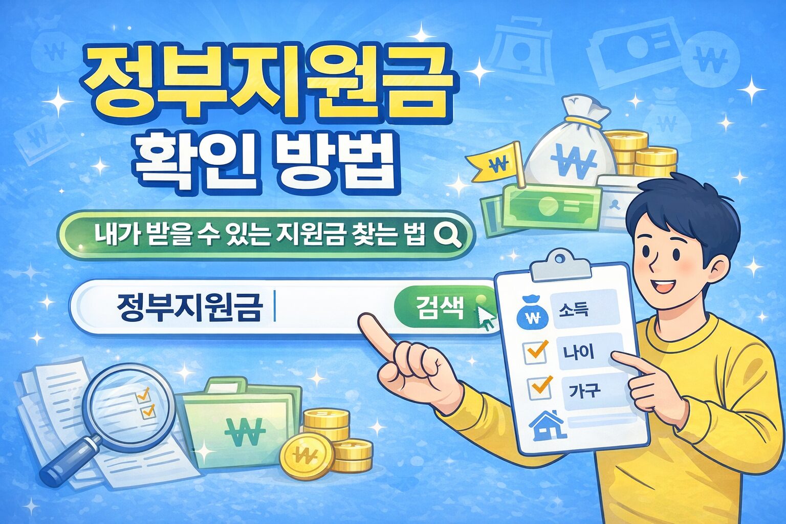 정부지원금 확인 방법