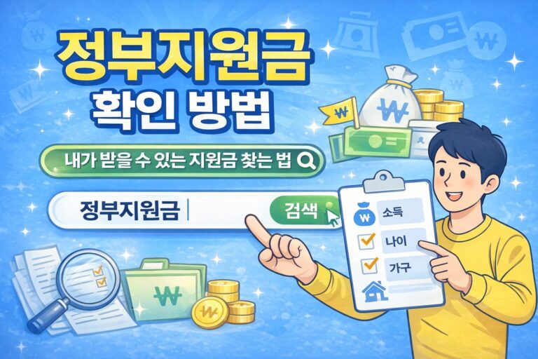 정부지원금 소득기준
