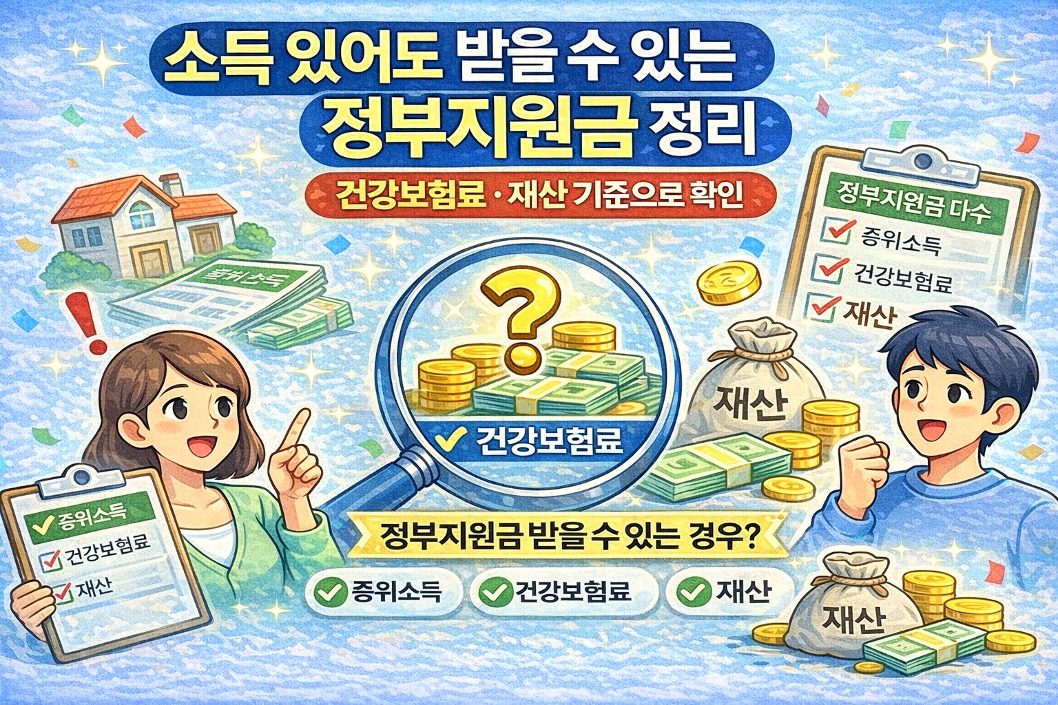 소득 있어도 받을 수 있는 정부지원금