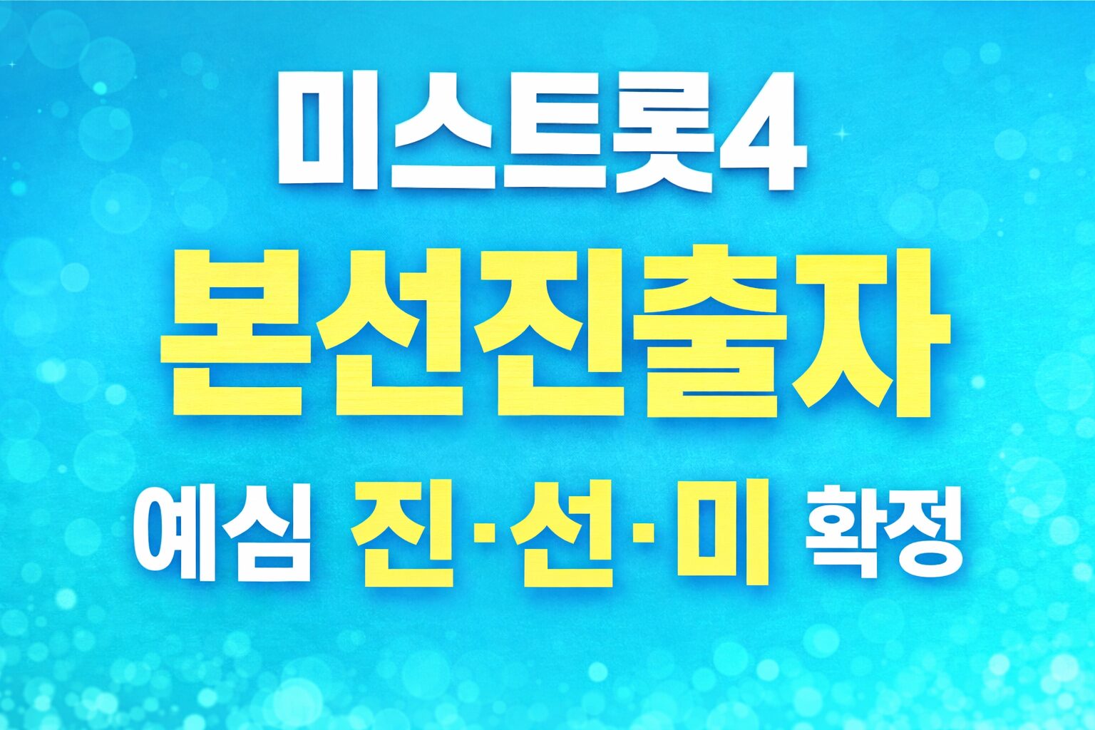 미스트롯4 본선진출자