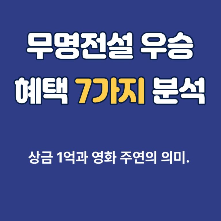 진한 남색 배경에 '무명전설 우승 혜택 7가지 분석'이라는 흰색과 노란색 글자가 적힌 썸네일 이미지