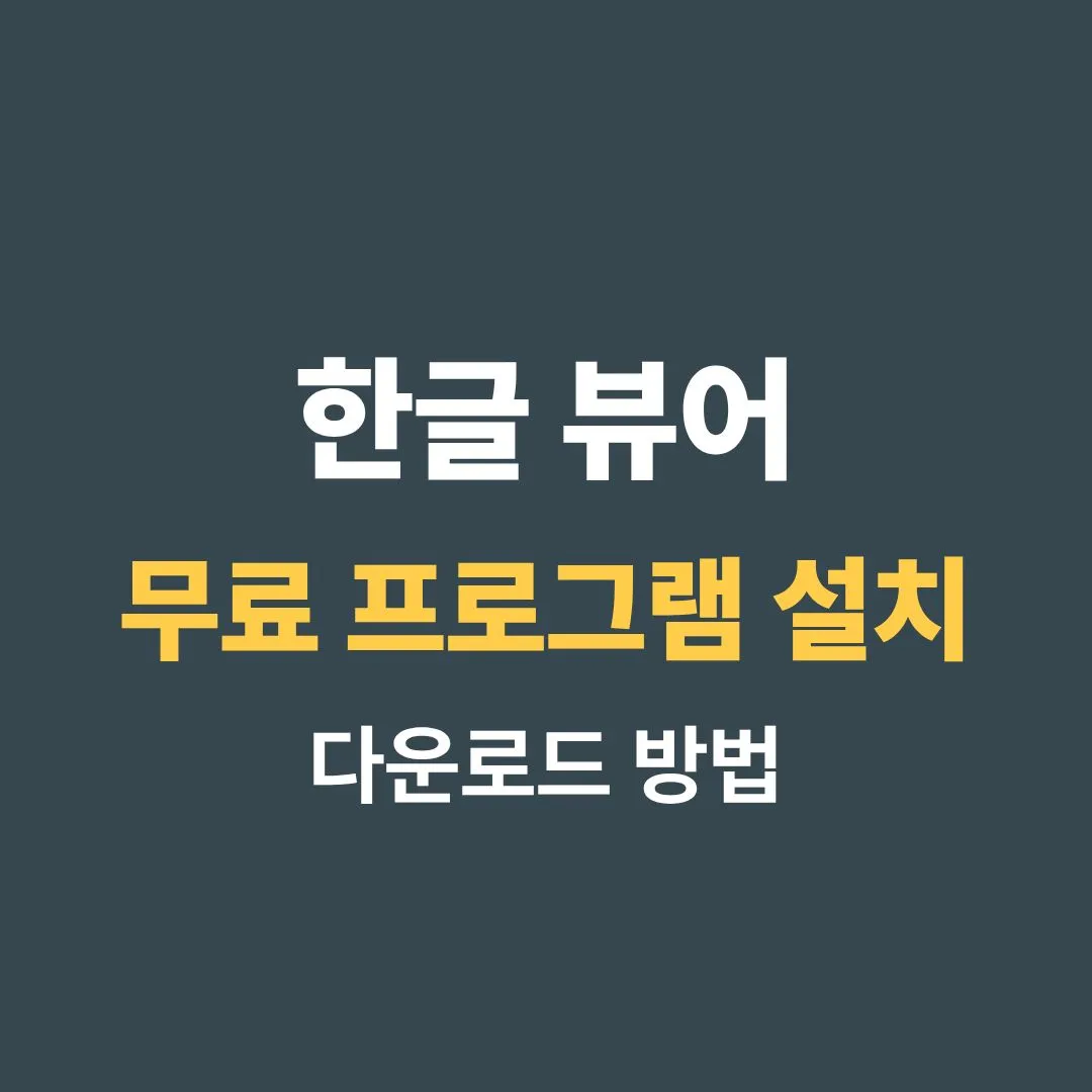 한글 뷰어 무료 다운로드 방법 HWP 파일 열기 프로그램 설치 안내