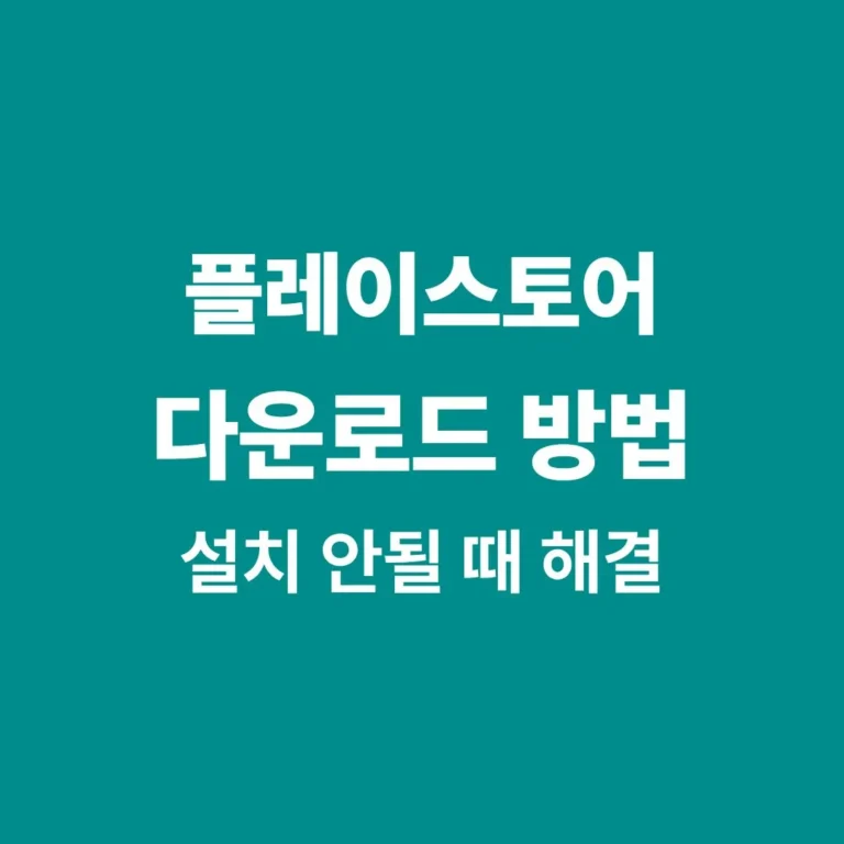 구글 플레이스토어 다운로드 및 설치 방법 정리