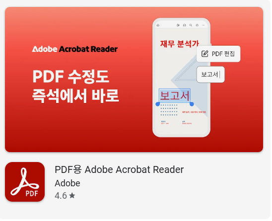 Adobe Acrobat Reader PDF 파일 열기 프로그램 화면