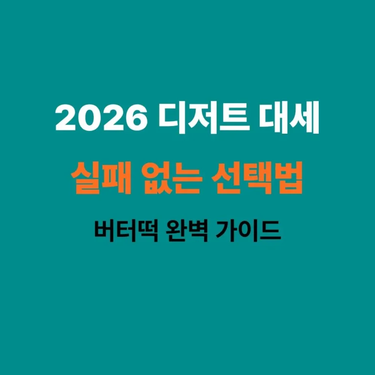 두쫀쿠를 잇는 2026년 인기 디저트 버터떡의 단면과 고소한 버터 풍미를 설명하는 이미지