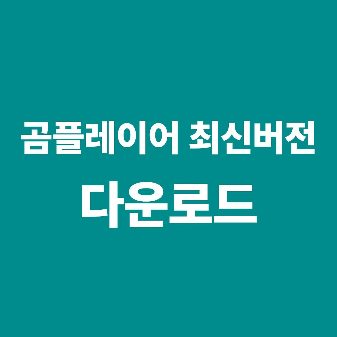 곰플레이어 최신버전 다운로드 및 설치 방법 안내 이미지