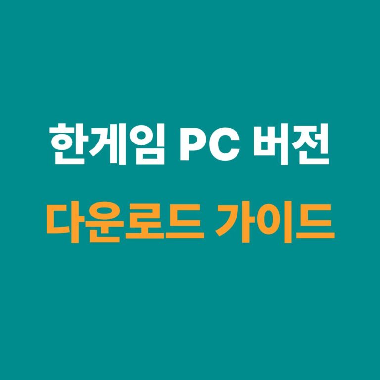 한게임 PC 버전 다운로드 및 설치 방법 안내 썸네일