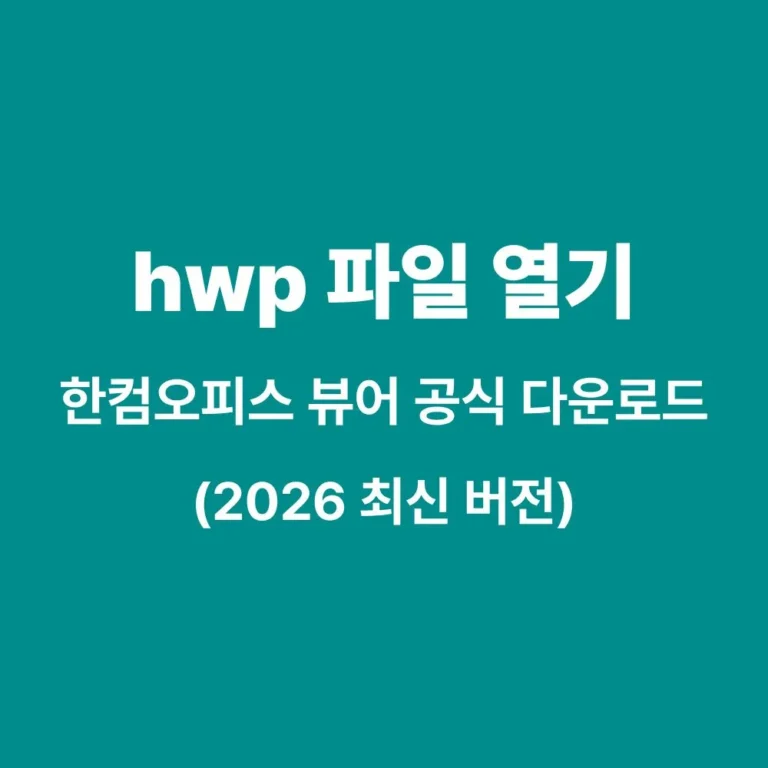 hwp 파일 열기 및 한컴오피스 뷰어 무료 다운로드 안내 이미지