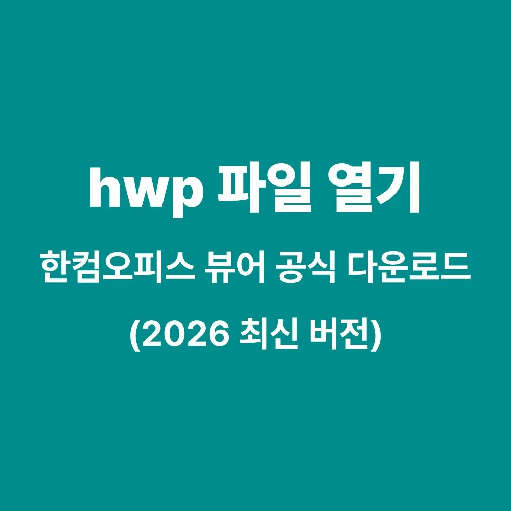 hwp 파일 열기 및 한컴오피스 뷰어 무료 다운로드 안내 이미지