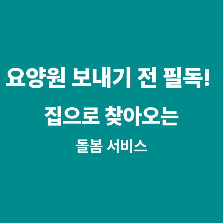 2026 지역사회 통합돌봄 서비스 신청방법 및 대상자 혜택 안내 썸네일