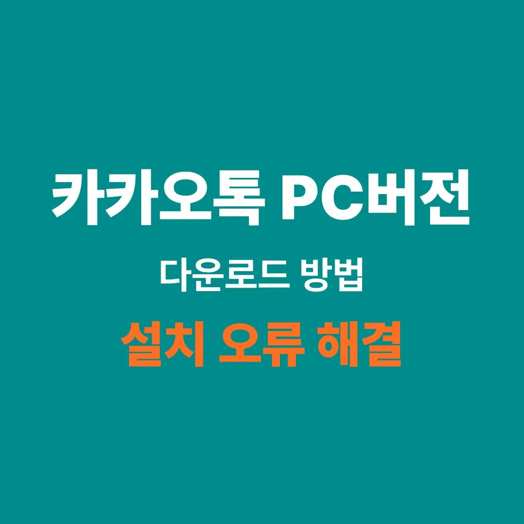 카카오톡 PC버전 다운로드 및 설치 방법 안내
