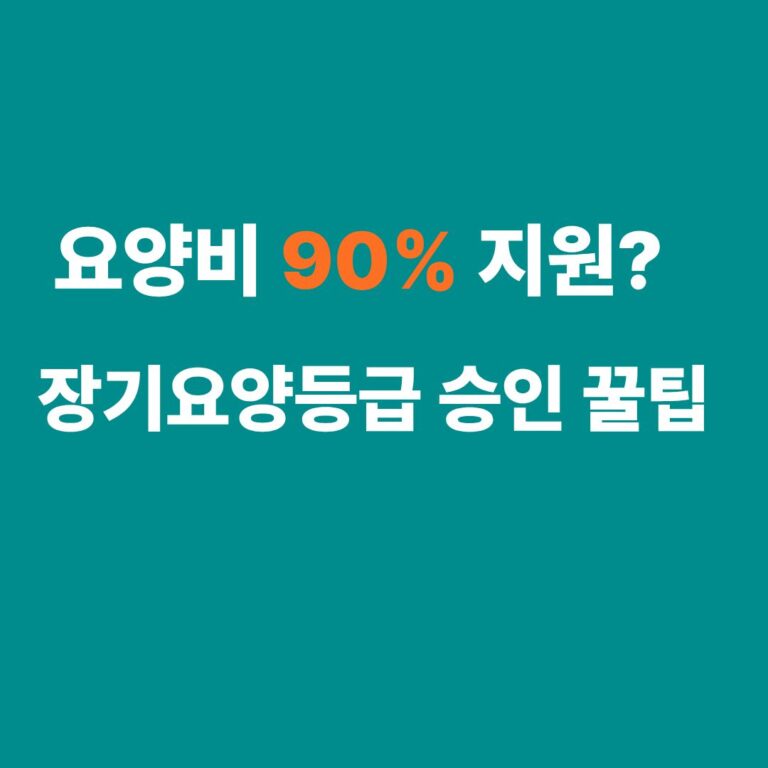 2026 노인장기요양보험 등급 판정 기준 및 신청방법 혜택 안내 썸네일