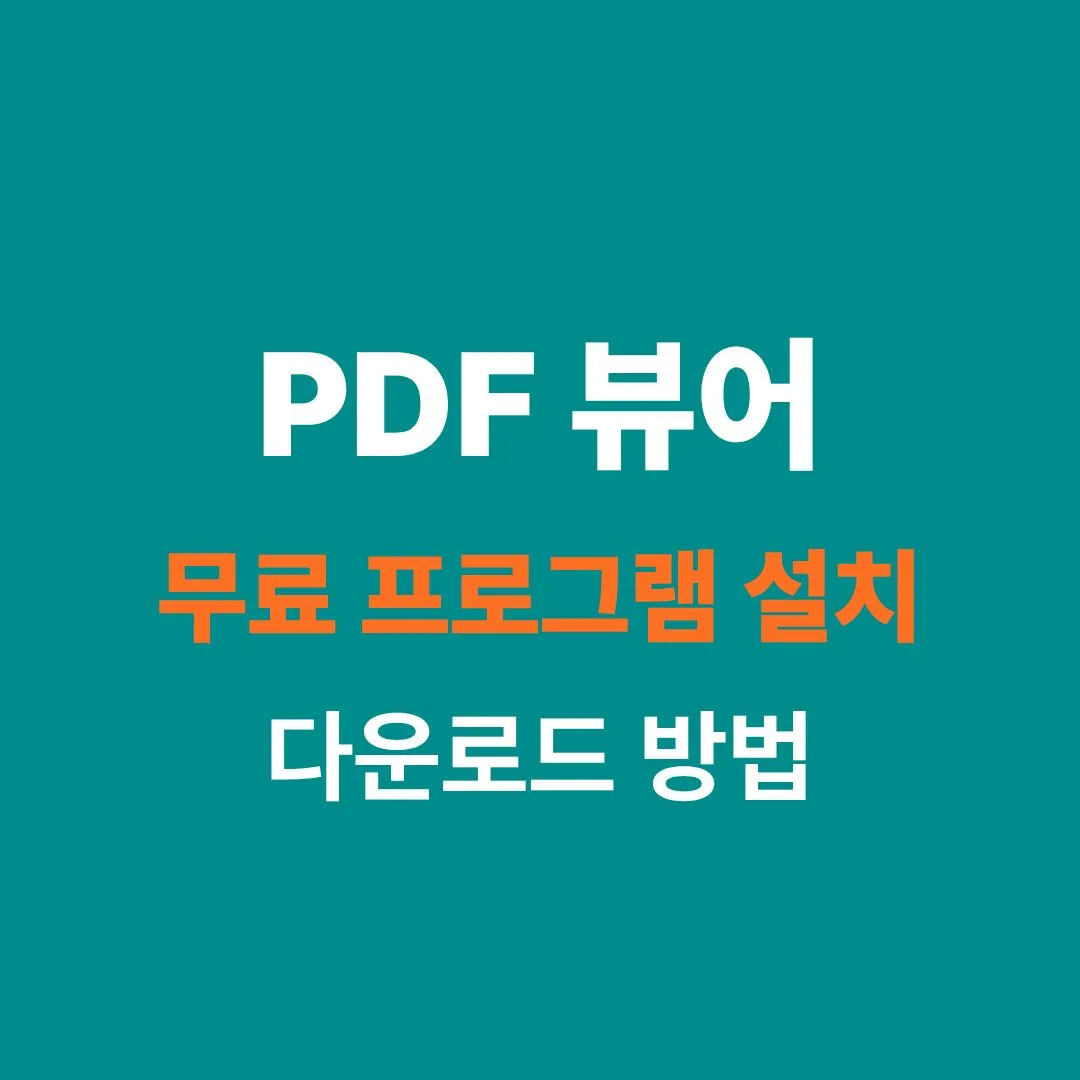 PDF 뷰어 다운로드 및 무료 PDF 프로그램 설치 방법