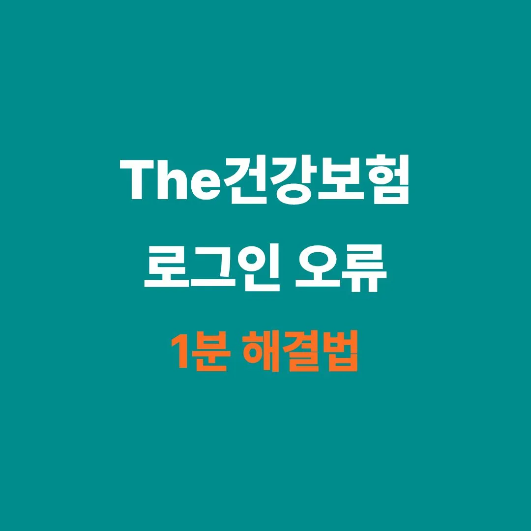 The 건강보험 앱 설치 환급금 로그인 오류 해결 방법 썸네일
