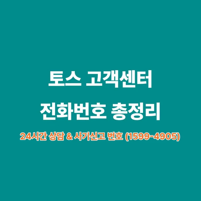 토스 고객센터 전화번호 및 24시간 상담 운영 안내 이미지