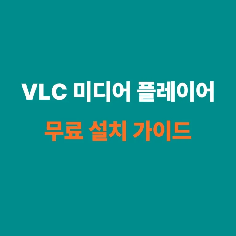 VLC 미디어 플레이어 무료 다운로드 및 설치 안내 이미지