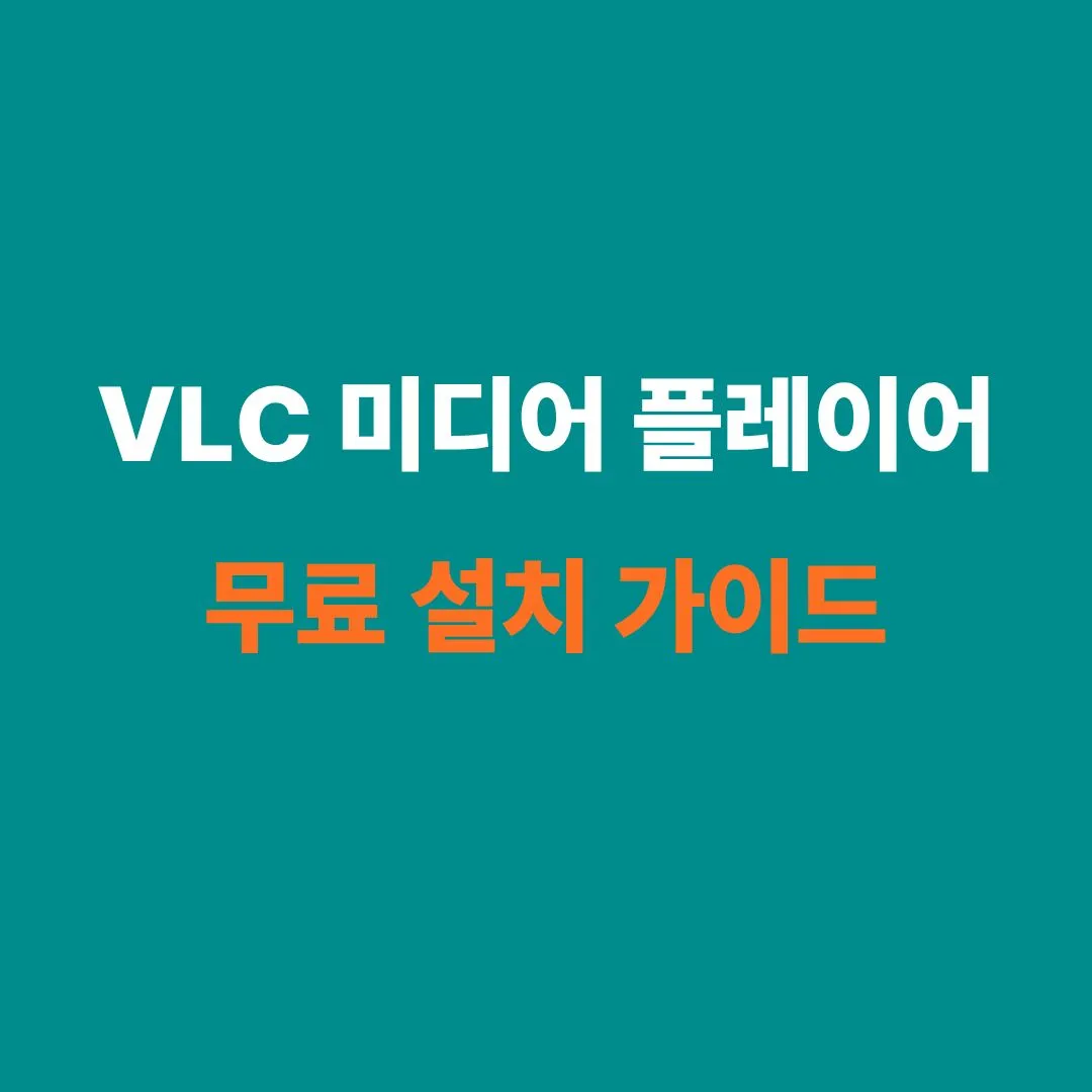 VLC 미디어 플레이어 무료 다운로드 및 설치 안내 이미지