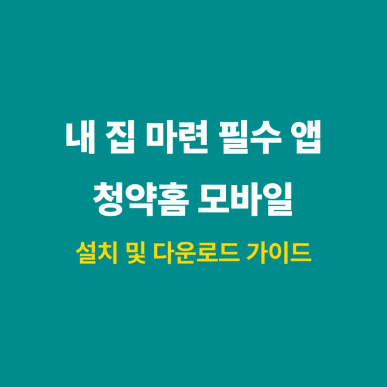 청약홈 모바일 앱 설치 및 다운로드 가이드 썸네일