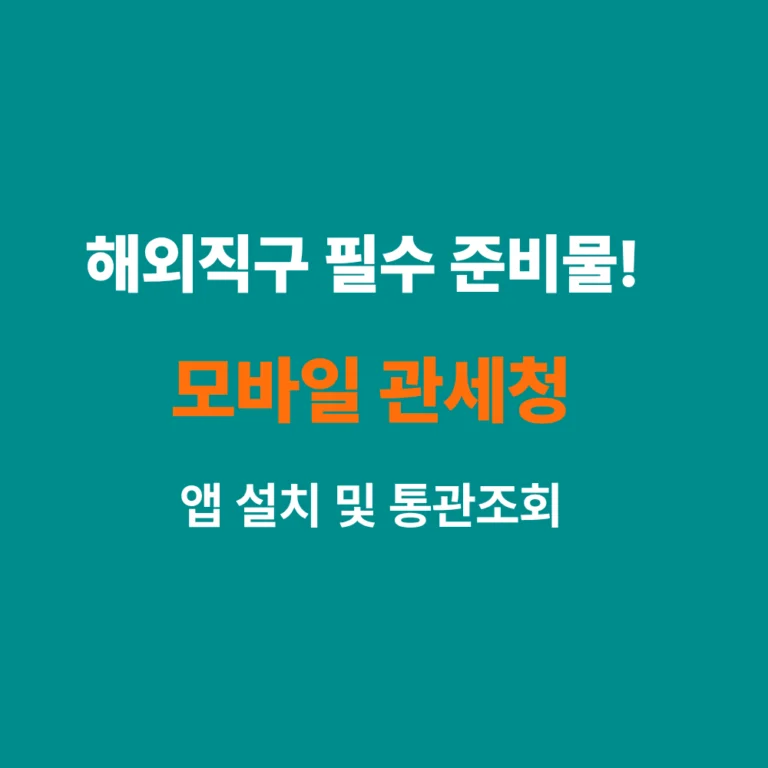 모바일 관세청 앱 설치 및 개인통관고유부호 발급 가이드 썸네일