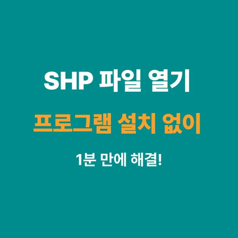 프로그램 설치 없이 SHP 파일 열기 무료 뷰어 가이드