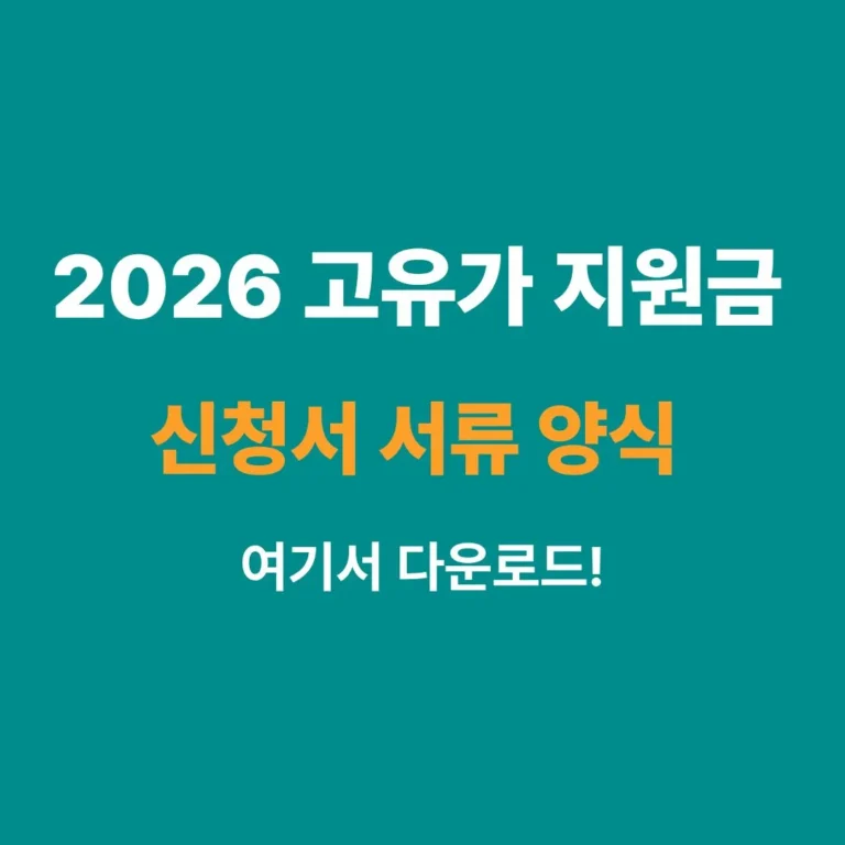 2026년 고유가 피해지원금 신청방법 및 서류 양식 안내