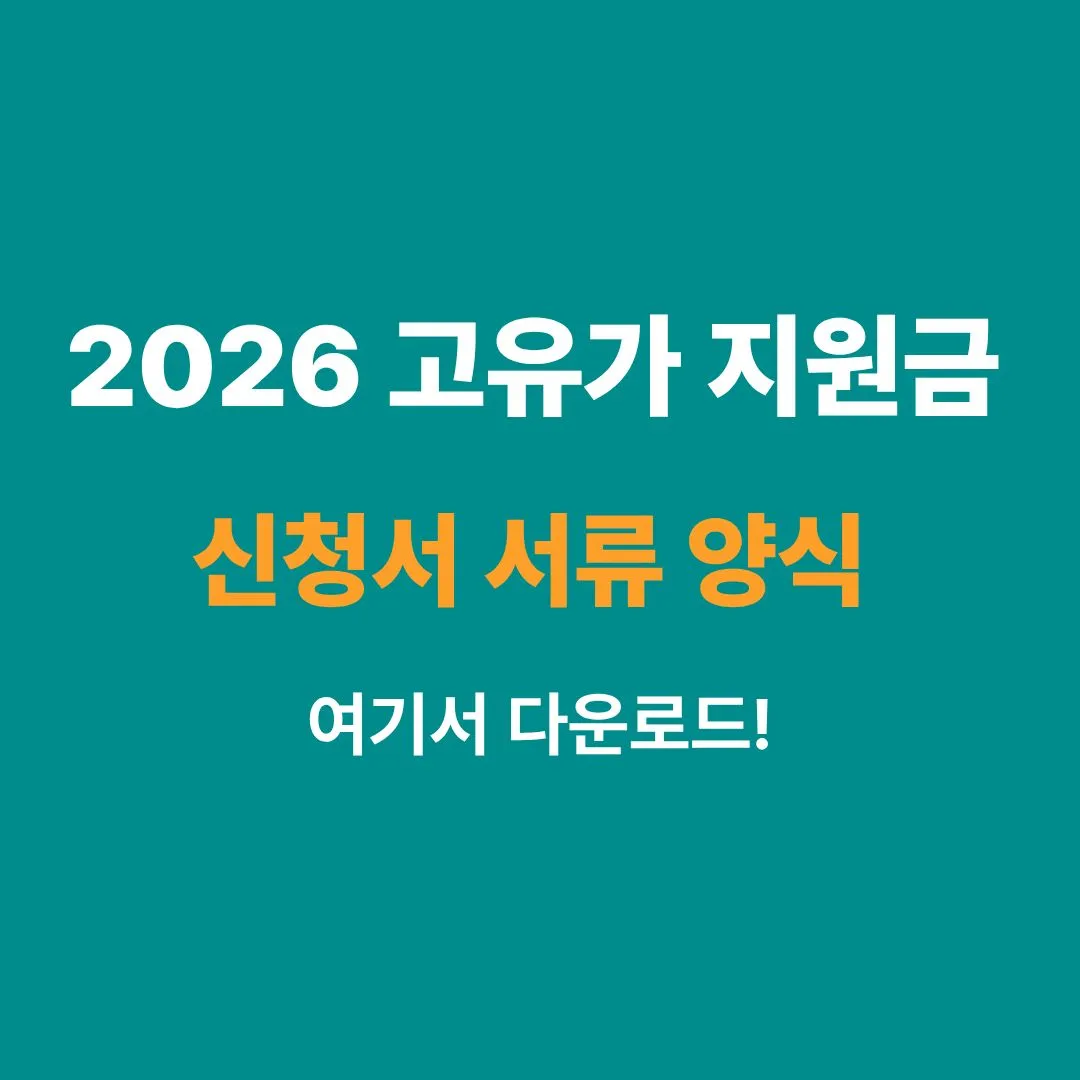 2026년 고유가 피해지원금 신청방법 및 서류 양식 안내