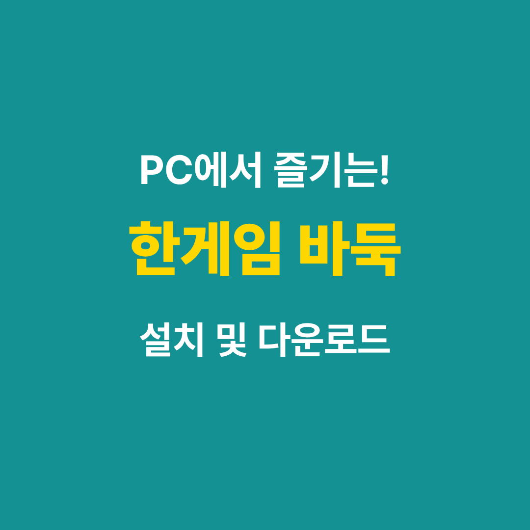 한게임 바둑 설치 및 다운로드 가이드 썸네일