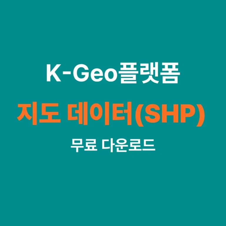 K-Geo플랫폼 오픈마켓에서 SHP 지도 데이터 신청하는 과정