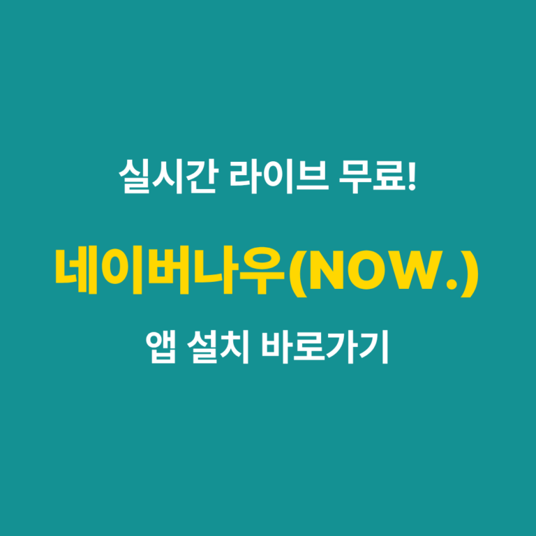 네이버나우 앱 설치 및 다운로드 가이드 썸네일