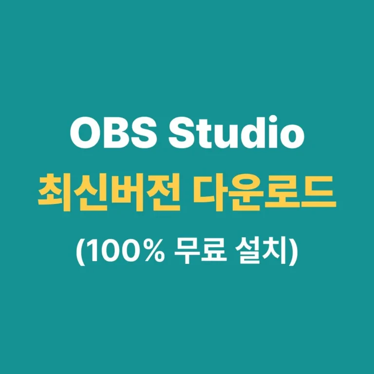 OBS Studio 최신버전 무료 다운로드 및 고화질 녹화 설정