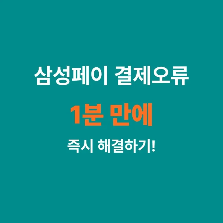 삼성페이 결제 오류 및 지문 인식 실패 시 1분 만에 해결하는 체크리스트 안내 이미지