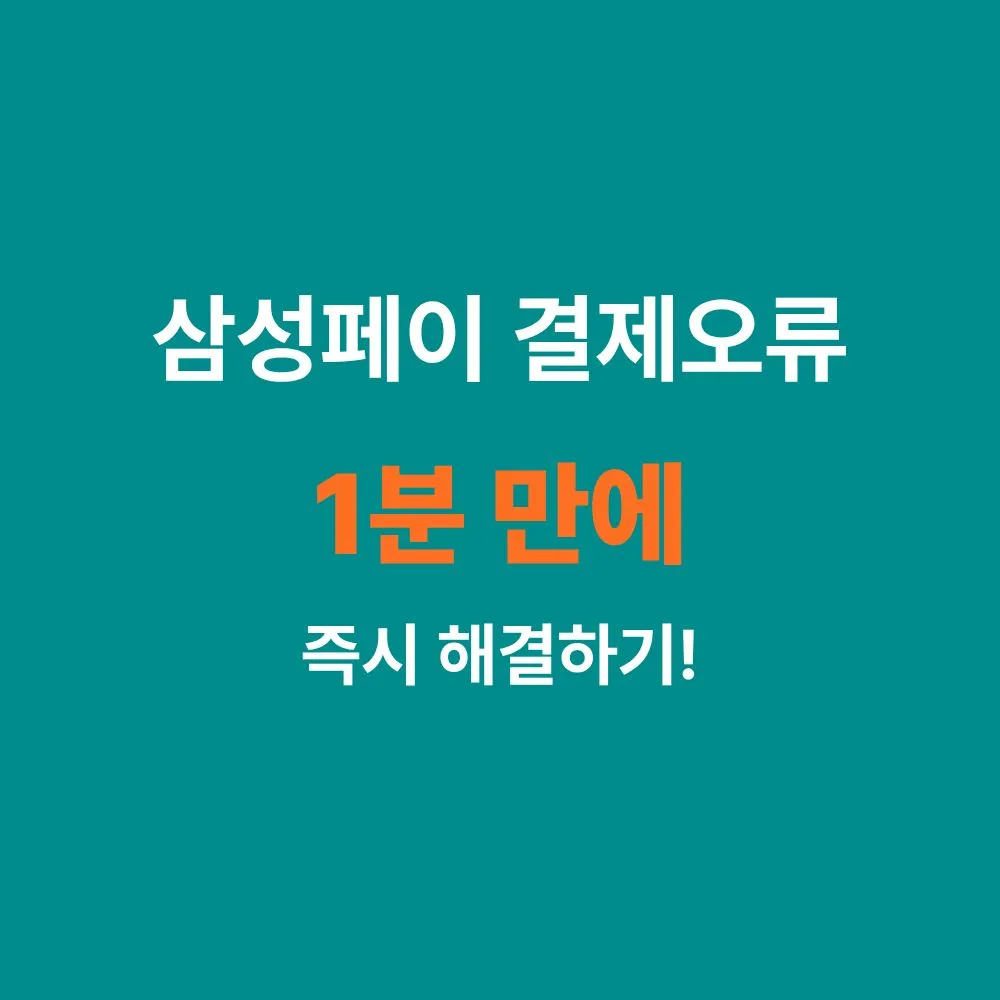 삼성페이 결제 오류 및 지문 인식 실패 시 1분 만에 해결하는 체크리스트 안내 이미지