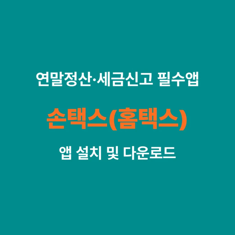 손택스 앱 설치 및 다운로드 가이드 썸네일