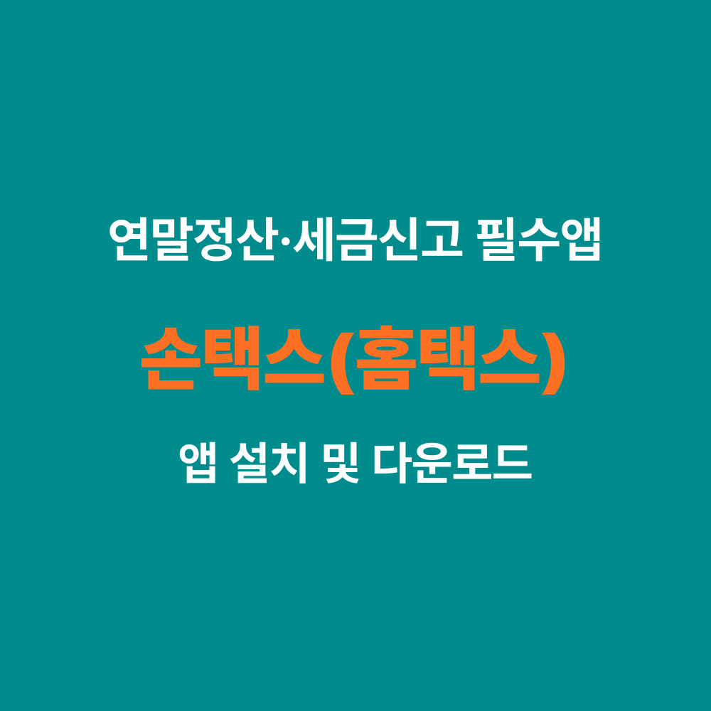 손택스 앱 설치 및 다운로드 가이드 썸네일