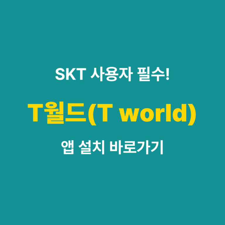 T월드 앱 설치 및 다운로드 가이드 썸네일