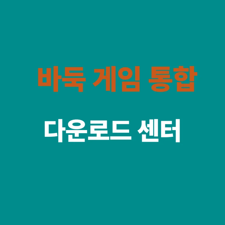 바둑 게임 통합 다운로드 센터 설치 안내 썸네일